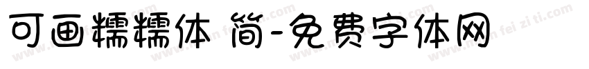 可画糯糯体 简字体转换